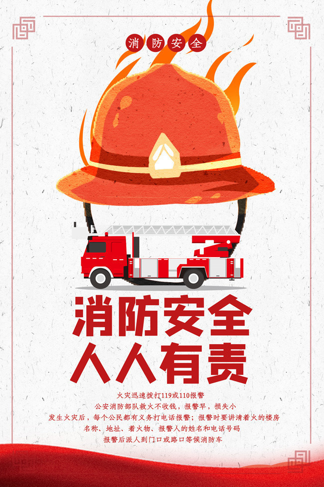消防安全 預防為先 人人有責